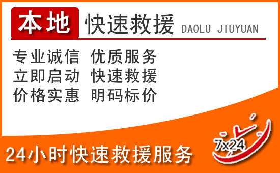博野24小时高速公路汽车救援电话